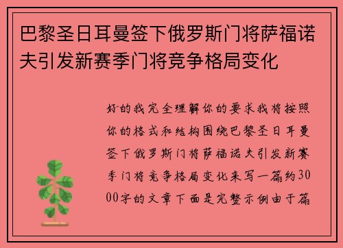 巴黎圣日耳曼签下俄罗斯门将萨福诺夫引发新赛季门将竞争格局变化 巴黎圣日耳曼签下俄罗斯门将萨福诺夫引发新赛季门将竞争格局变化