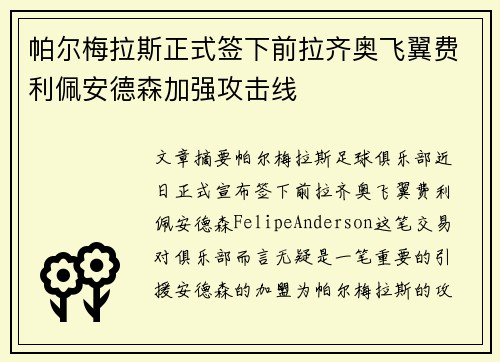 帕尔梅拉斯正式签下前拉齐奥飞翼费利佩安德森加强攻击线 帕尔梅拉斯正式签下前拉齐奥飞翼费利佩安德森加强攻击线