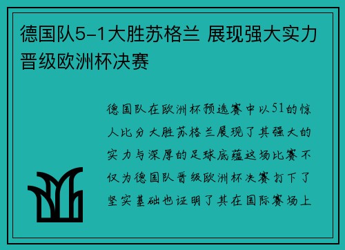 德国队5-1大胜苏格兰 展现强大实力晋级欧洲杯决赛 德国队5-1大胜苏格兰 展现强大实力晋级欧洲杯决赛