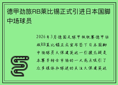 德甲劲旅RB莱比锡正式引进日本国脚中场球员