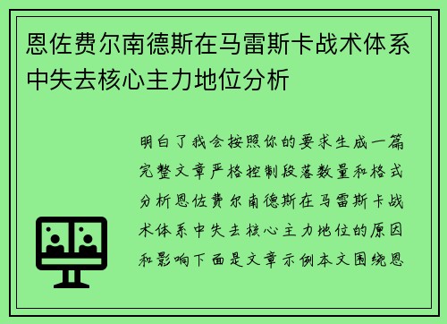 恩佐费尔南德斯在马雷斯卡战术体系中失去核心主力地位分析 恩佐费尔南德斯在马雷斯卡战术体系中失去核心主力地位分析