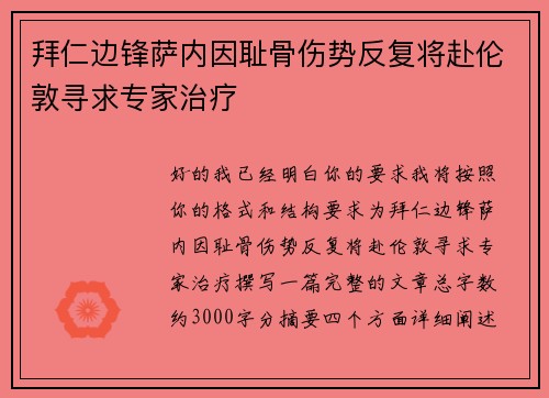 拜仁边锋萨内因耻骨伤势反复将赴伦敦寻求专家治疗