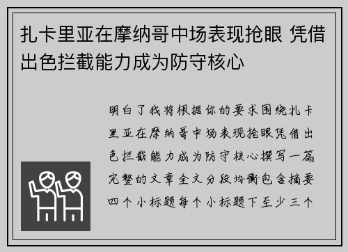 扎卡里亚在摩纳哥中场表现抢眼 凭借出色拦截能力成为防守核心