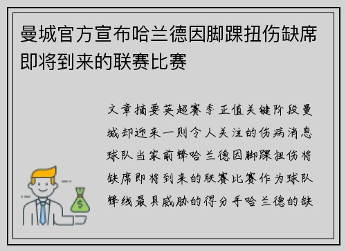 曼城官方宣布哈兰德因脚踝扭伤缺席即将到来的联赛比赛