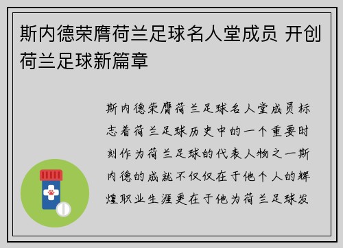 斯内德荣膺荷兰足球名人堂成员 开创荷兰足球新篇章