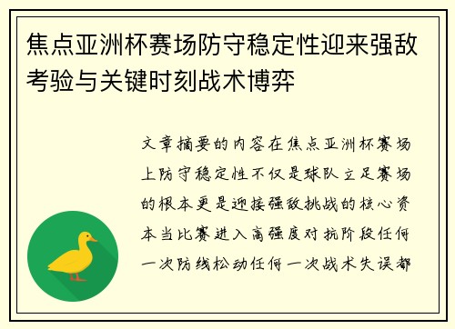 焦点亚洲杯赛场防守稳定性迎来强敌考验与关键时刻战术博弈