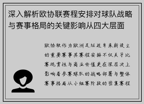 深入解析欧协联赛程安排对球队战略与赛事格局的关键影响从四大层面