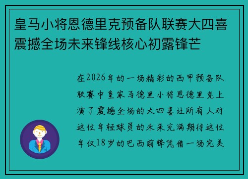 皇马小将恩德里克预备队联赛大四喜震撼全场未来锋线核心初露锋芒