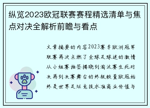 纵览2023欧冠联赛赛程精选清单与焦点对决全解析前瞻与看点