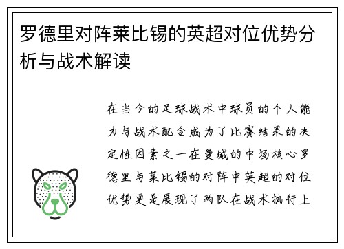 罗德里对阵莱比锡的英超对位优势分析与战术解读