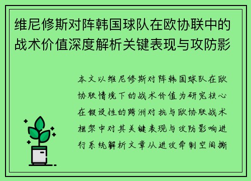 维尼修斯对阵韩国球队在欧协联中的战术价值深度解析关键表现与攻防影响评估