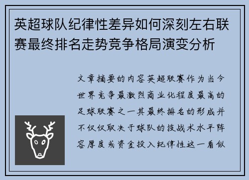 英超球队纪律性差异如何深刻左右联赛最终排名走势竞争格局演变分析
