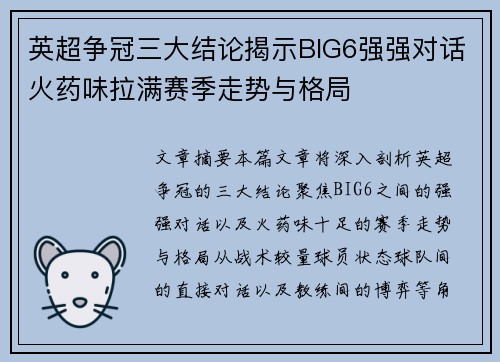 英超争冠三大结论揭示BIG6强强对话火药味拉满赛季走势与格局