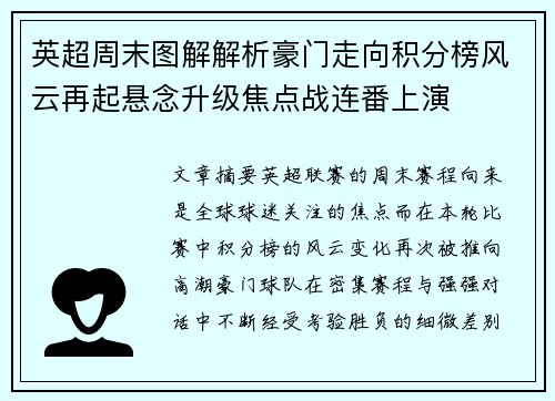 英超周末图解解析豪门走向积分榜风云再起悬念升级焦点战连番上演