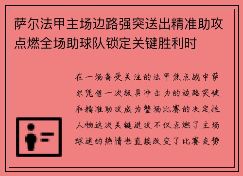 萨尔法甲主场边路强突送出精准助攻点燃全场助球队锁定关键胜利时