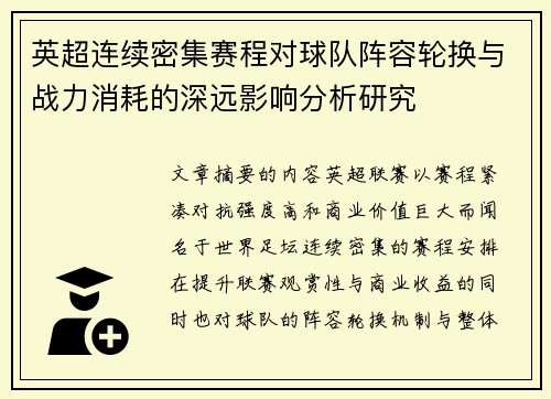 英超连续密集赛程对球队阵容轮换与战力消耗的深远影响分析研究