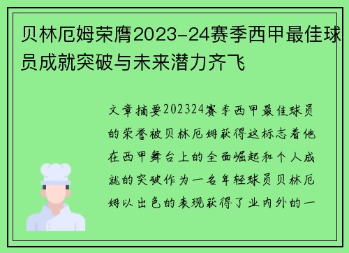贝林厄姆荣膺2023-24赛季西甲最佳球员成就突破与未来潜力齐飞