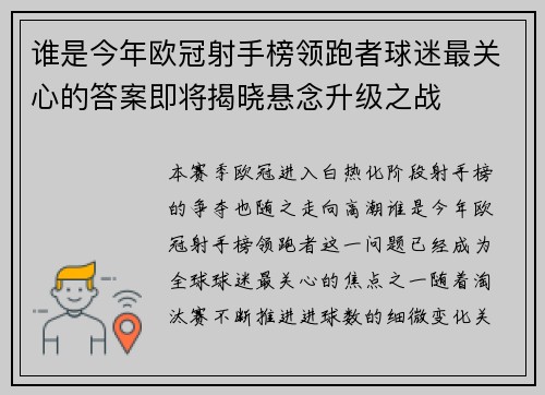 谁是今年欧冠射手榜领跑者球迷最关心的答案即将揭晓悬念升级之战