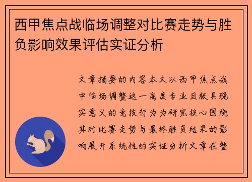 西甲焦点战临场调整对比赛走势与胜负影响效果评估实证分析