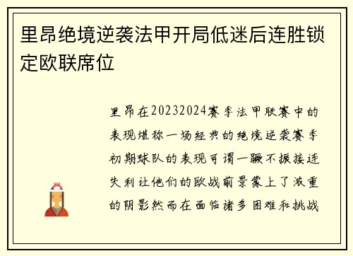 里昂绝境逆袭法甲开局低迷后连胜锁定欧联席位