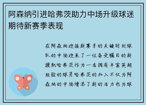 阿森纳引进哈弗茨助力中场升级球迷期待新赛季表现