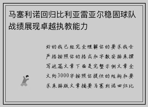 马塞利诺回归比利亚雷亚尔稳固球队战绩展现卓越执教能力
