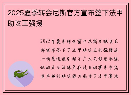 2025夏季转会尼斯官方宣布签下法甲助攻王强援