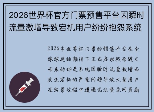 2026世界杯官方门票预售平台因瞬时流量激增导致宕机用户纷纷抱怨系统故障