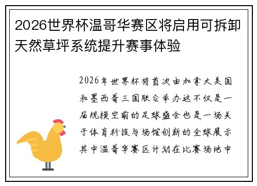 2026世界杯温哥华赛区将启用可拆卸天然草坪系统提升赛事体验