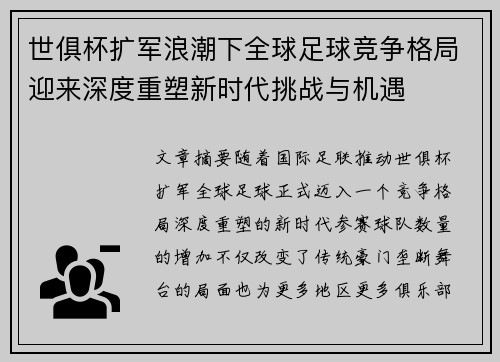 世俱杯扩军浪潮下全球足球竞争格局迎来深度重塑新时代挑战与机遇