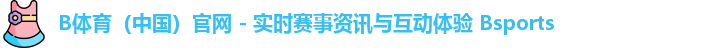 B体育官网